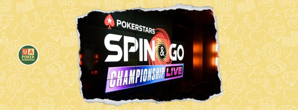 Чому PokerStars створили живі турніри Spin & Go