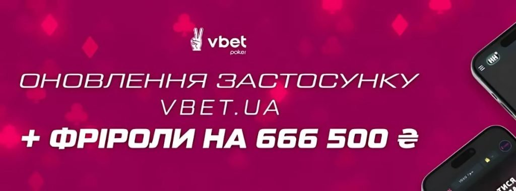 Оновлення застосунку та фріроли на 666 500 ₴ на VBET Poker