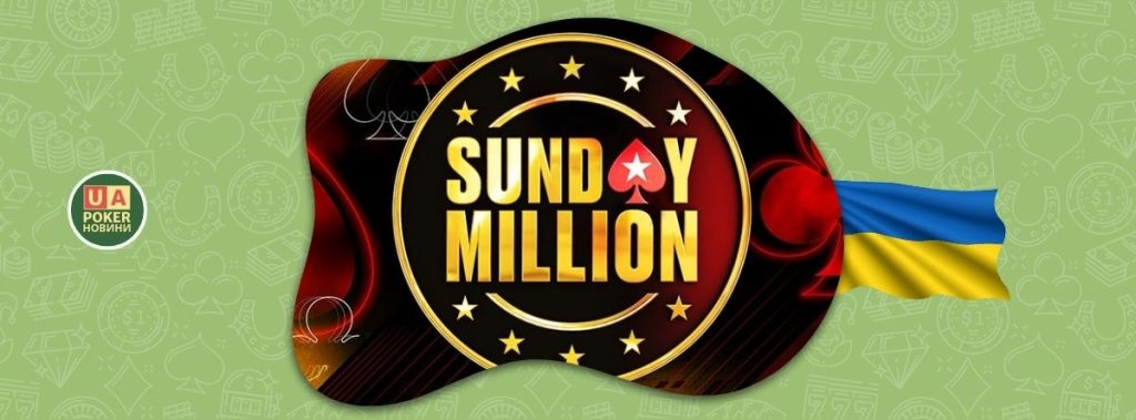 Українець виграв Sunday Million