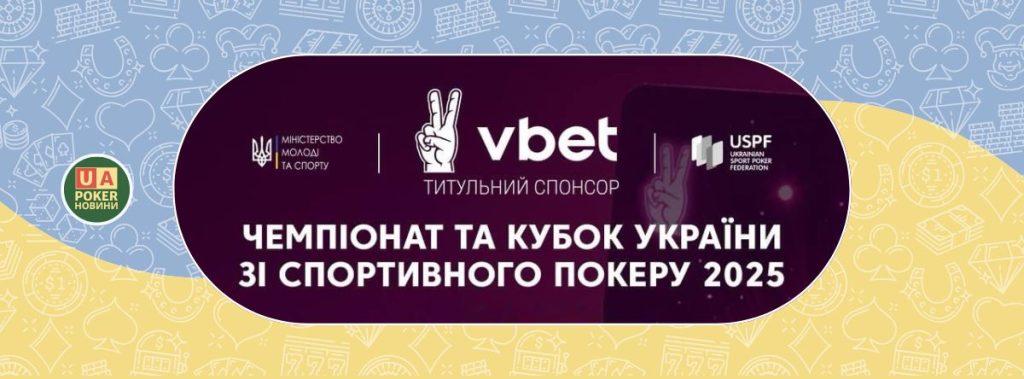 Оновлений розклад VBET Чемпіонату України та Відкритого Кубку України зі спортивного покеру на 2025 рік