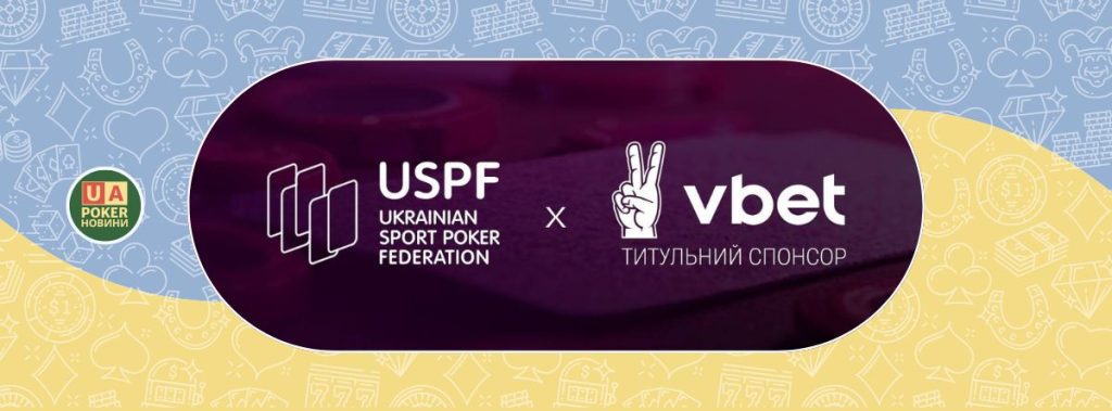 Всеукраїнська федерація спортивного покеру та VBET Ukraine продовжили співпрацю у 2025 році