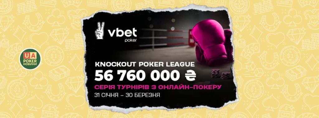 Грандіозна серія турнірів «Knockout Poker League» на 56 760 000 ₴