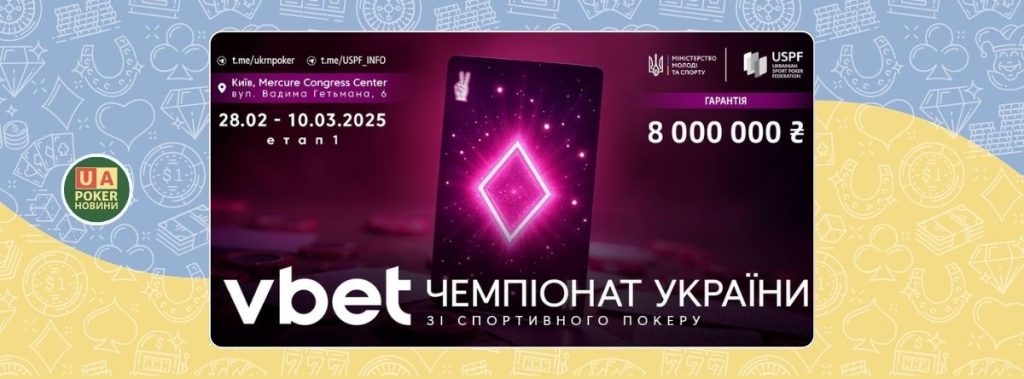 Перший етап VBET Чемпіонату України зі спортивного покеру 2025