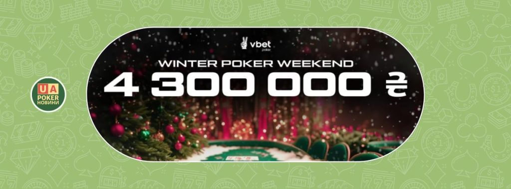 Серія турнірів з онлайн-покеру "Winter Poker Weekend" на 4 300 000 ₴