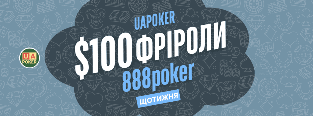 Наші приватні фріроли у 888poker