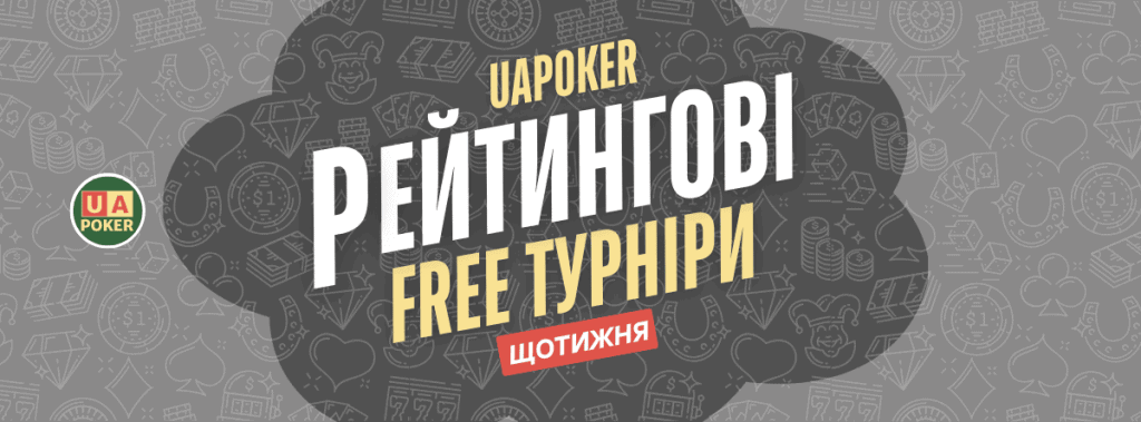 Рейтингові фріроли UAPOKER 2025