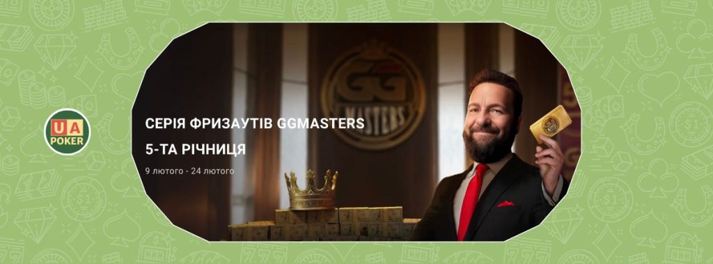 Серія фрізаутів GGMasters – 5-та річниця на GGPoker