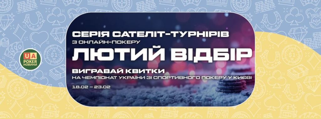 Серія сателіт-турнірів з онлайн-покеру «Лютий відбір»