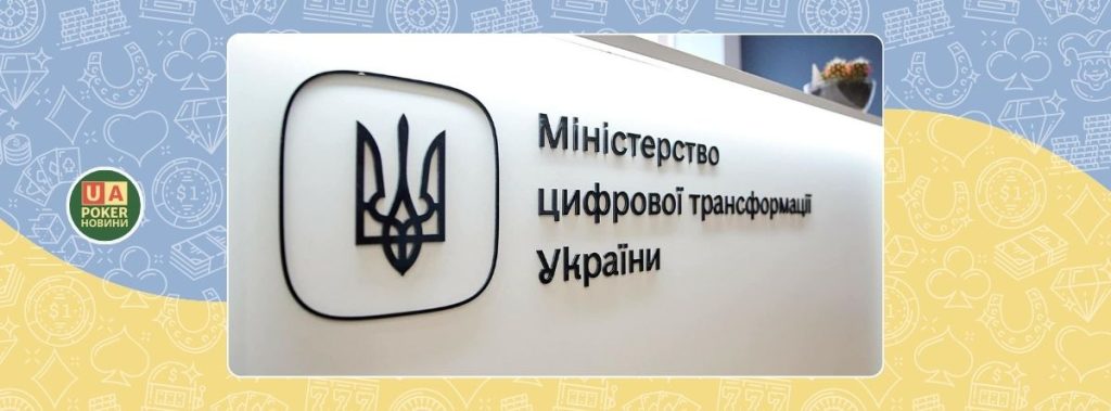 Кабмін передав Мінцифрі функції з регулювання азартних ігор