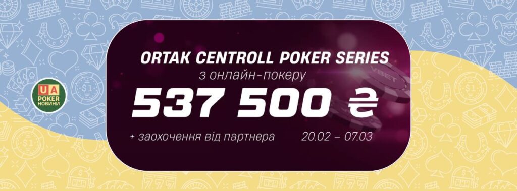 Серія турнірів з онлайн-покеру «Ortak Centroll Poker Series»