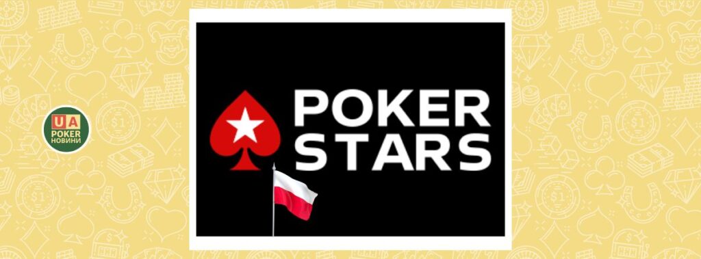 PokerStars залишає польський ринок