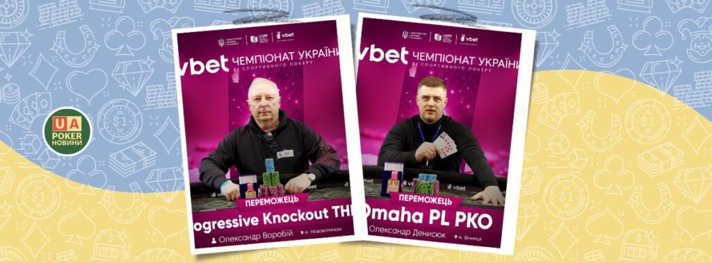 Перший етап VBET Чемпіонату України: нові імена чемпіонів