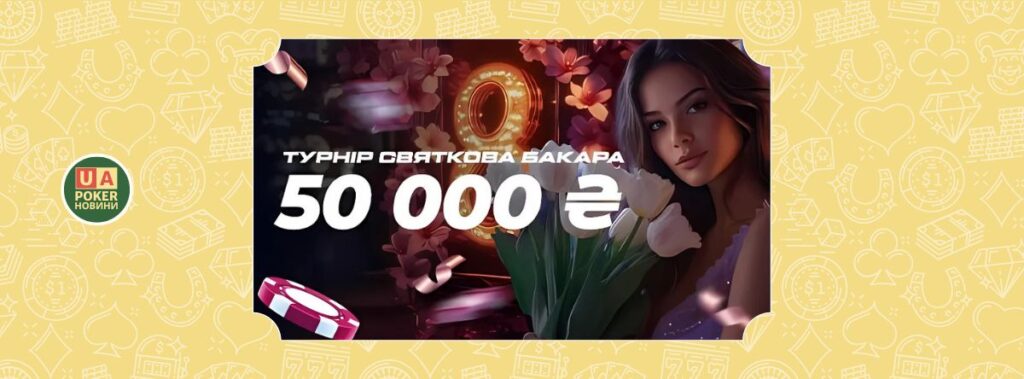 «Святкова бакара» – 50 000 ₴ призового фонду