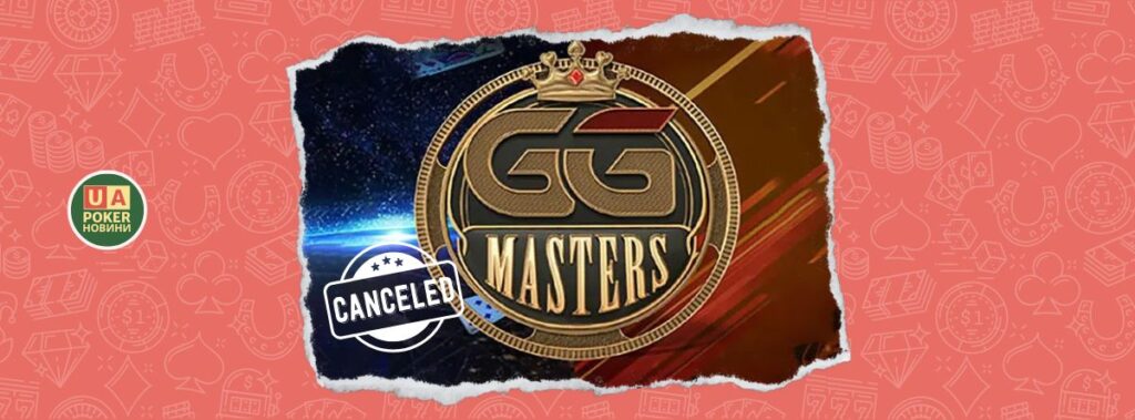 GGPoker скасовує турнір GGMasters із гарантією $5M через технічні проблеми