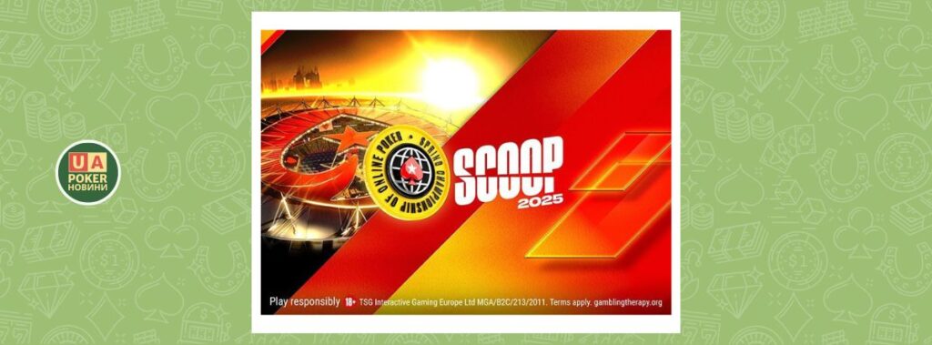 PokerStars анонсували розклад 2025 SCOOP із гарантією $60 мільйонів