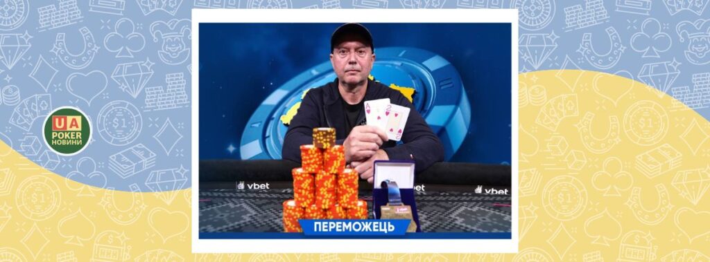 Михайло Леонтьєв з Харкова виграв турнір Accumulator THNL на другому етапі VBET ЧУ зі спортивного покеру 2025