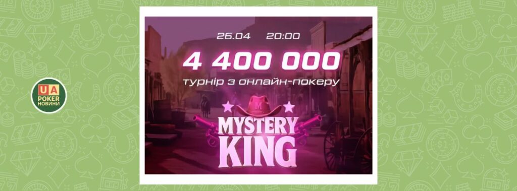 Новий покерний турнір «Mystery KING» на VBET Ukraine: GTD 4 400 000
