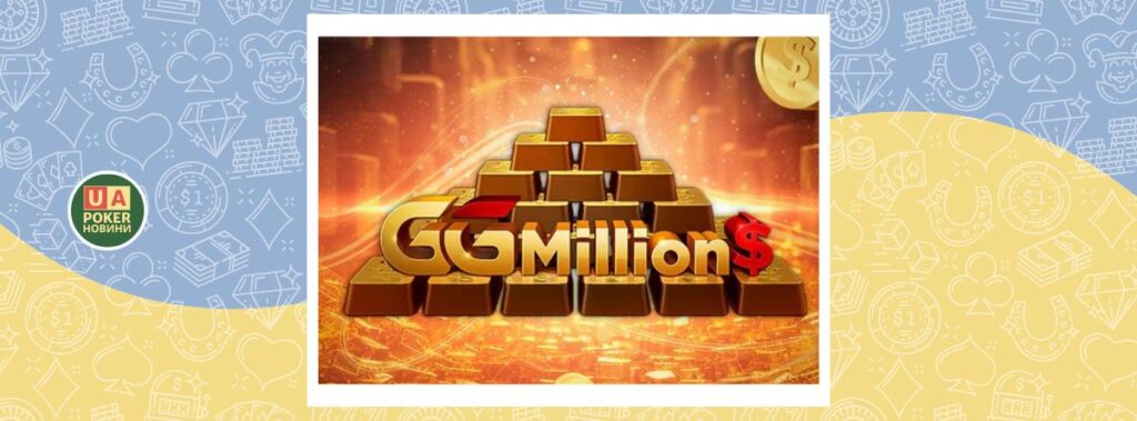 Українці в боротьбі за титул GGMillions