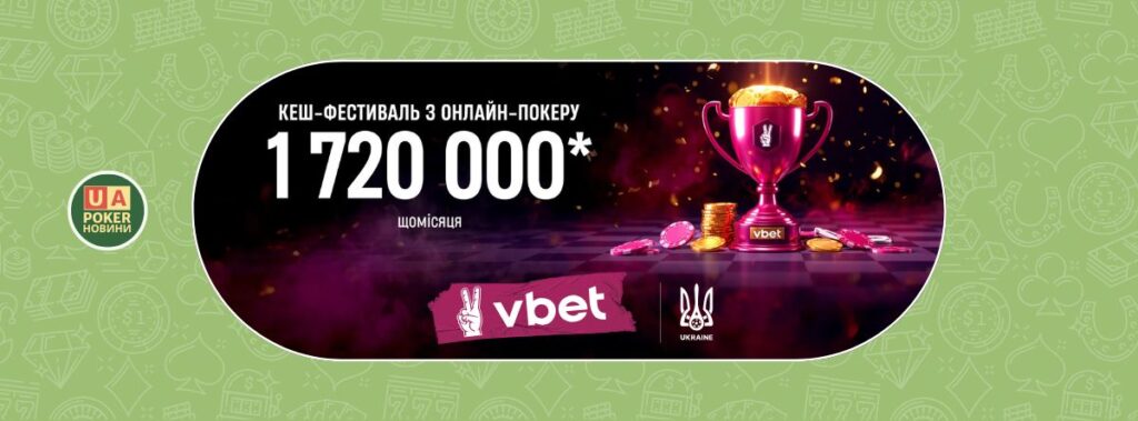 На VBET розпочався «кеш-фестиваль» з онлайн-покеру