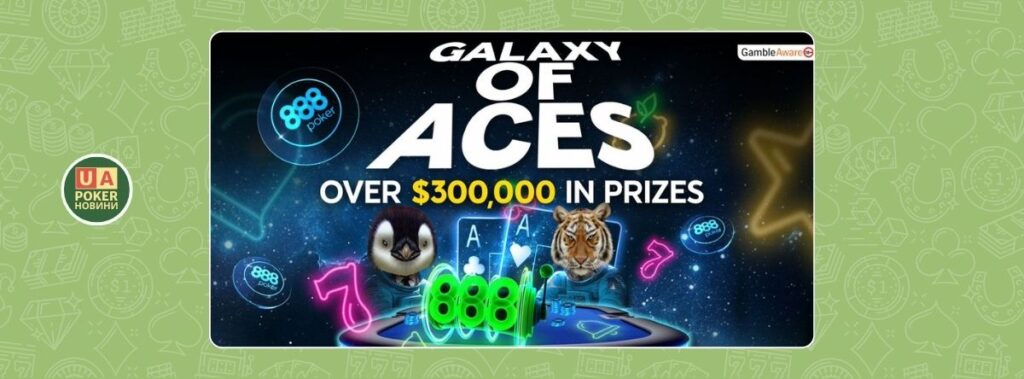 На 888poker триває акція Galaxy of Aces
