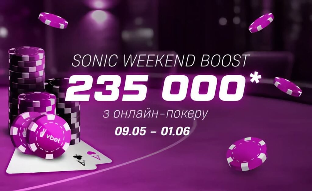 Акція з онлайн-покеру «Sonic Weekend Boost»: 235 000* на кеш-столах холдему та омахи