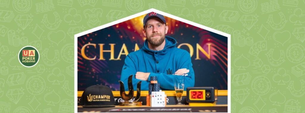 Сет Девіс вперше виграв титул Triton Poker у Чорногорії