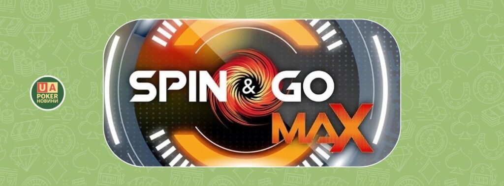 PokerStars оновлює Spin & Go Max: більші джекпоти та швидший старт