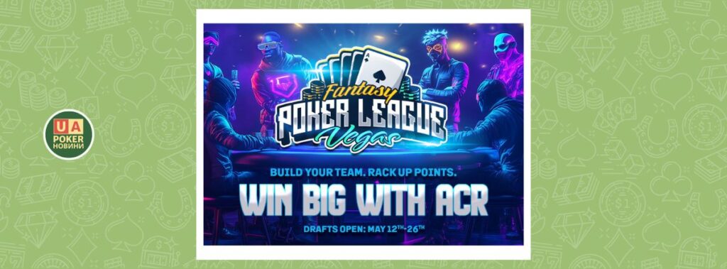 ACR Poker запускає фентезі-лігу до WSOP 2025