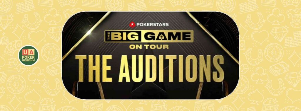PokerStars представив трьох аматорів для другого сезону The Big Game