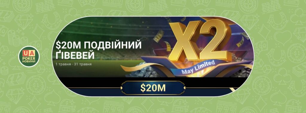 Подвійний $20M ґівевей на GGPoker у травні