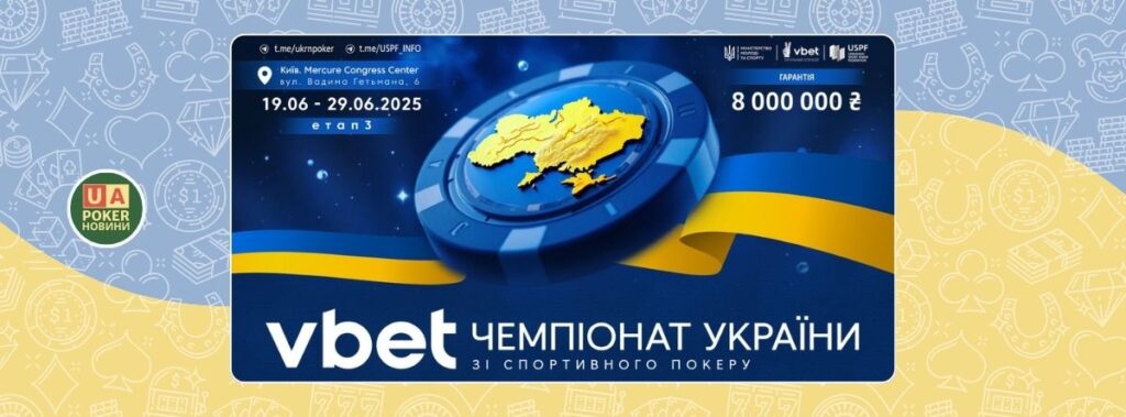 Третій етап VBET Чемпіонату України зі спортивного покеру 2025: розклад та деталі