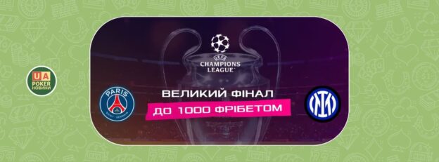 «Великий фінал»: 1000 фрібетів