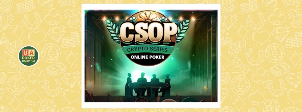 Найбільший CSOP Spring в історії: $2,500,000 гарантовано