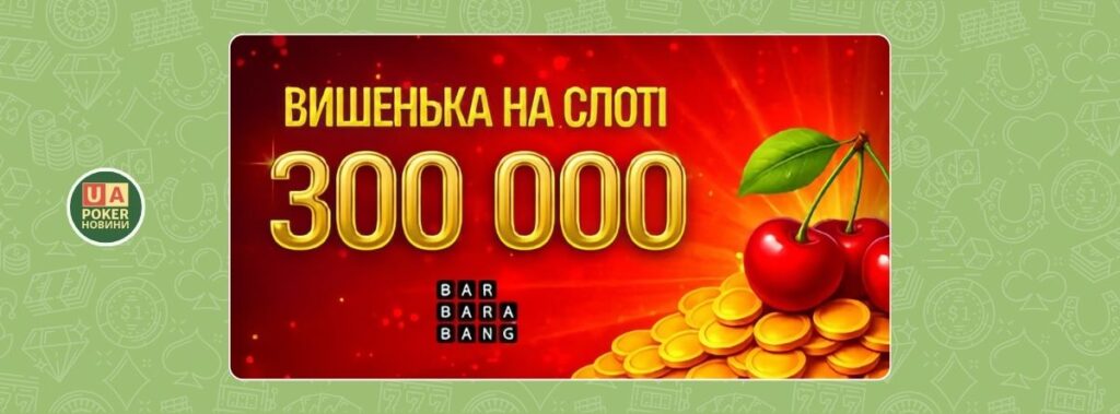 «Вишенька на слоті»: 300 000* на VBET