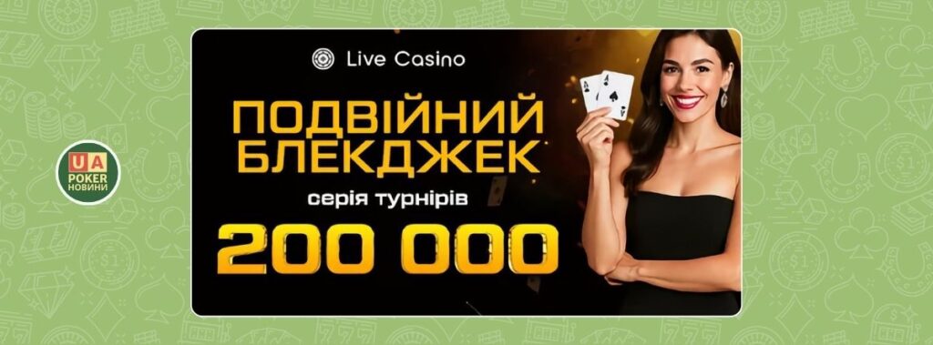 Серія турнірів «Подвійний блекджек» з призовим фондом 200 000