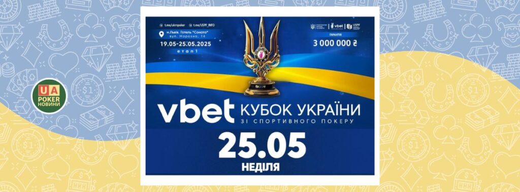 Підсумки першого етапу VBET Кубку України зі спортивного покеру 2025