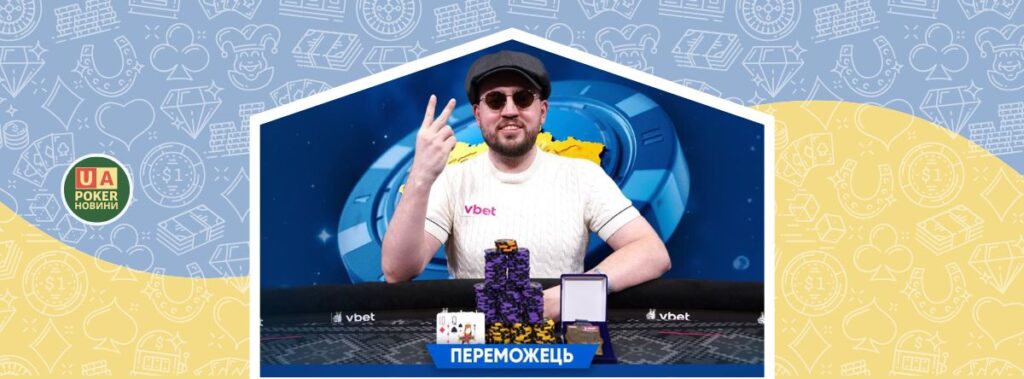 Михайло Гутий бере друге золото на VBET ЧУ з покеру 2025 – у High Roller PKO