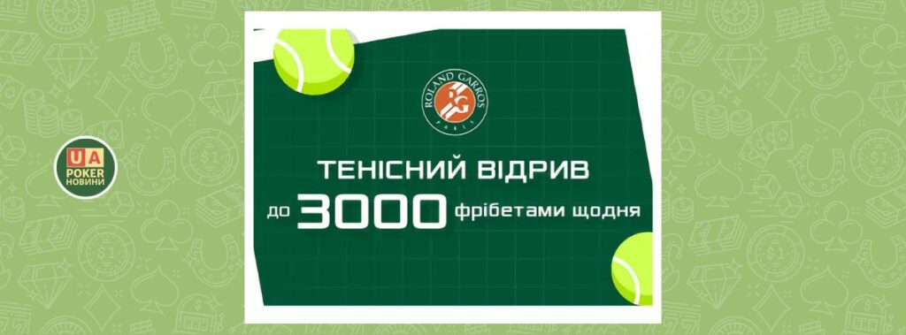 «Тенісний відрив» на Roland Garros 2025 - VBET Ukraine