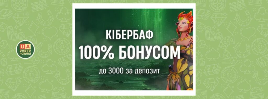 Акція «Кібербаф»: 100% бонус до 3000 ₴ на кіберспортивні ставки
