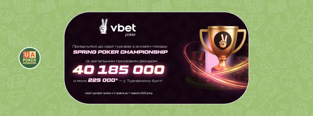 На VBET стартувала серія онлайн-турнірів «Spring Poker Championship» з призовим фондом 40'185'000!