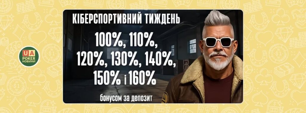 Акція «Кіберспортивний тиждень»: бонуси за депозит щодня з 19 по 25 травня