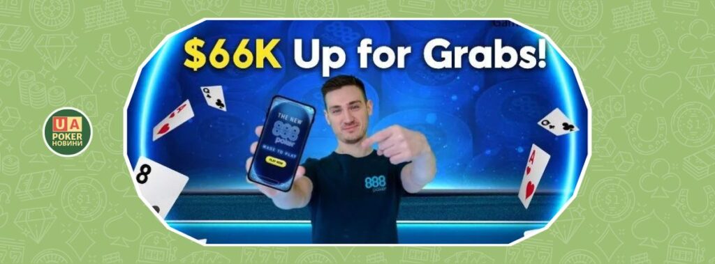 Нові щомісячні фріроли на 888poker