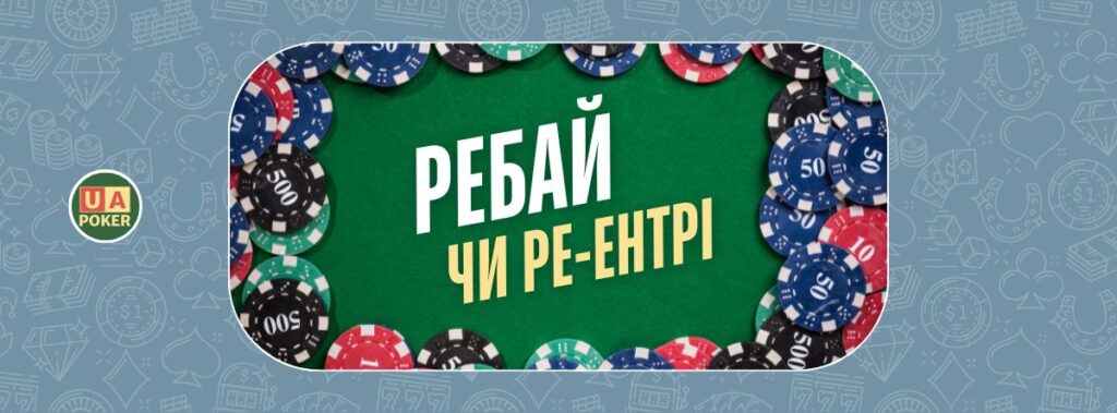У чому різниця між ребаєм і ре-ентрі?
