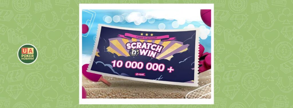 Акція «Scratch & Win»: понад 10 мільйонів призового фонду