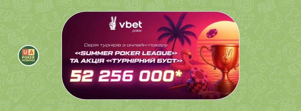«Summer Poker League»: гарячий покерний сезон від VBET Україна