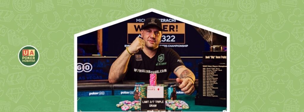 Майкл Мізрачі виграє рекордний четвертий титул $50,000 Poker Players Championship