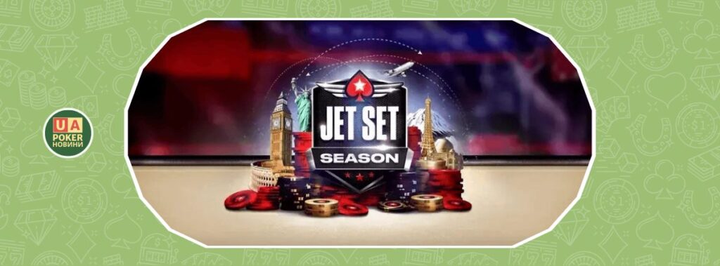 PokerStars запускає Jet Set Season з гарантією $7,2 мільйона