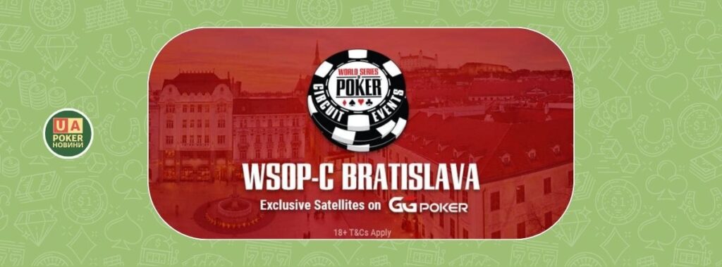 GGPoker запускає онлайн-сателіти на WSOP Circuit Bratislava з гарантією €1,000,000