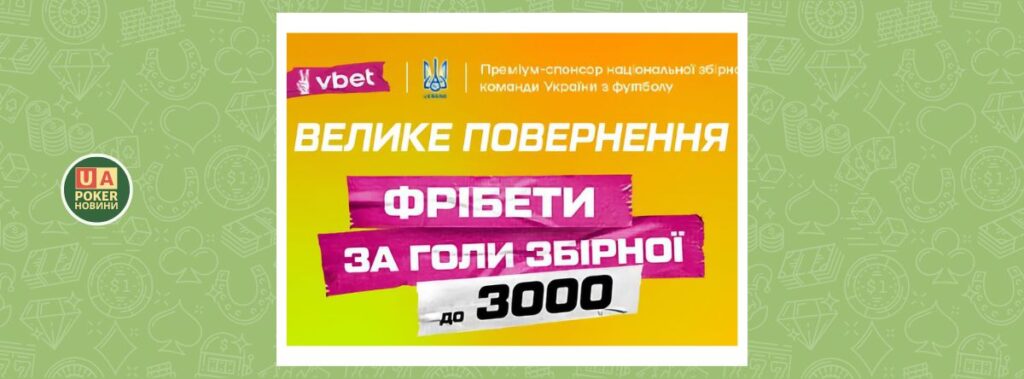 Акція «Фрібети за голи збірної»