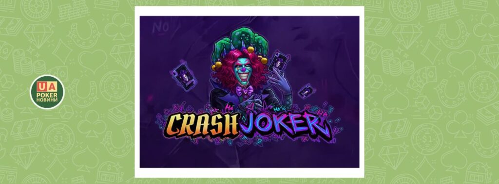 Crash Joker — нова гра на зростання виграшу